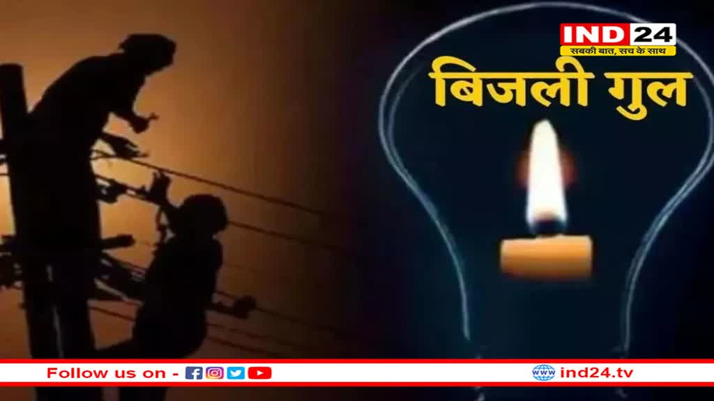 भोपाल के 30 से ज्यादा इलाकों में 6 घंटे तक बिजली कटौती