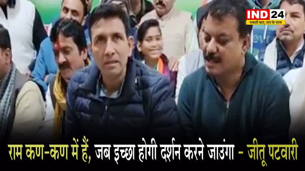   राम कण-कण में हैं, जब इच्छा होगी दर्शन करने जाउंगा - PCC चीफ जीतू पटवारी