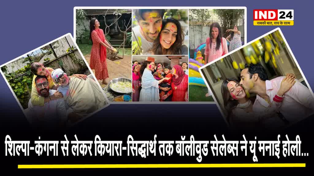 शिल्पा-कंगना से लेकर कियारा-सिद्धार्थ तक बॉलीवुड सेलेब्स ने यूं मनाई होली...