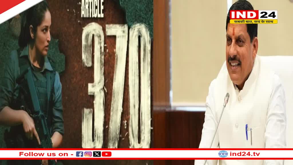 एमपी में  फिल्म ‘आर्टिकल 370’ टैक्स फ्री, मुख्यमंत्री डॉ. मोहन यादव ने किया ऐलान