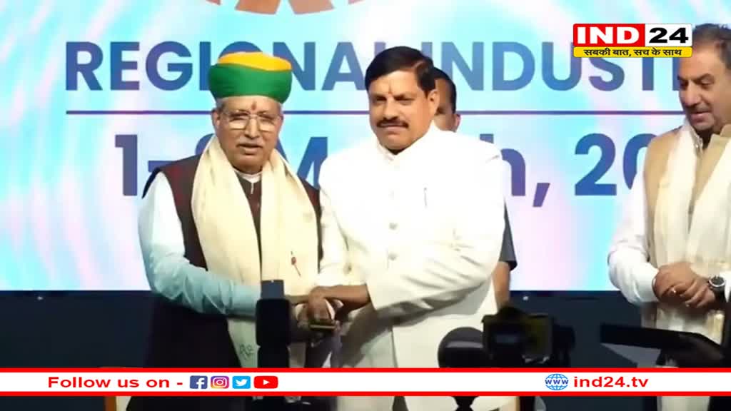 सफल रही उज्जैन की रीजनल इंडस्ट्री कॉन्क्लेव-2024,10 हजार करोड़ से अधिक का आया निवेश