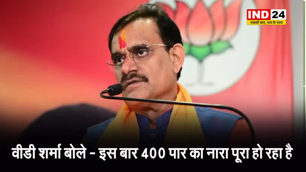 एग्जिट पोल पर एमपी बीजेपी के प्रदेश अध्यक्ष वीडी शर्मा बोले -   इस बार 400 पार का नारा पूरा हो रहा है