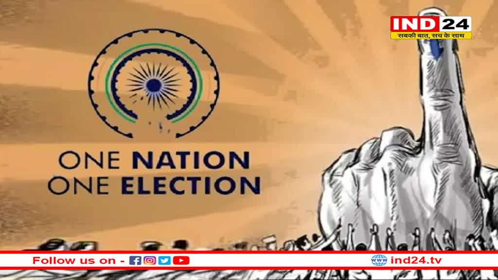 'एक देश, एक चुनाव' की तरफ बड़ा कदम, संसद के शीतकाल सत्र में पेश हो सकता है बिल