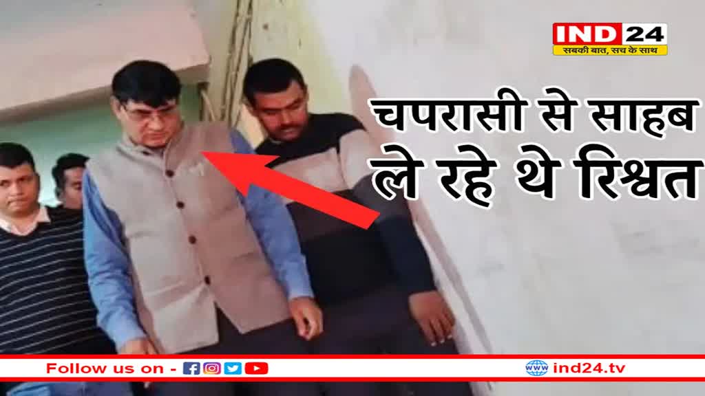 एमपी में चपरासी से रिश्वत ले रहे सहायक आयुक्त को लोकायुक्त ने पकड़ा