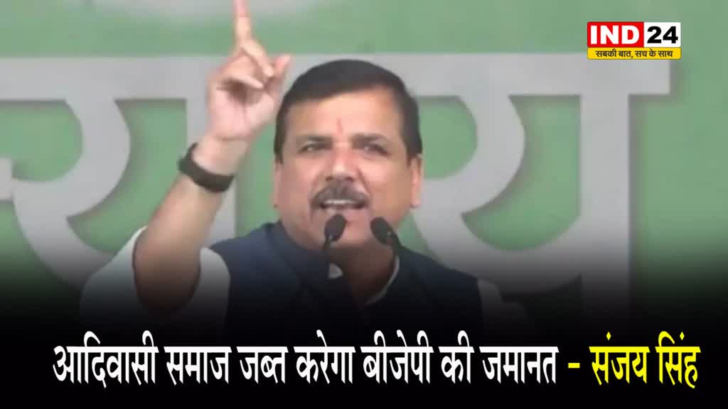 रांची में गरजे संजय सिंह, बोले- आदिवासी समाज जब्त करेगा BJP की जमानत
