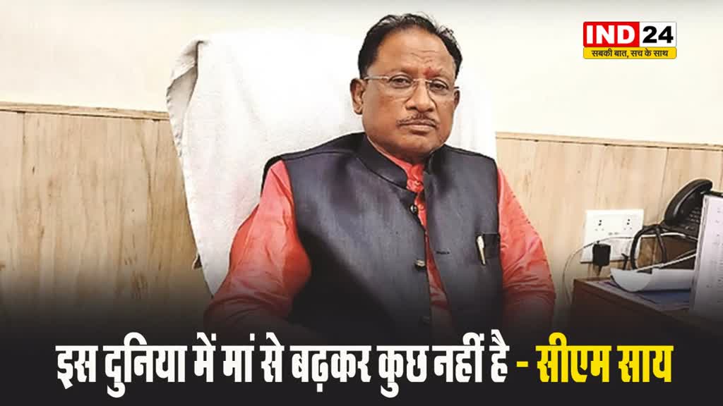 छत्तीसगढ़ के सीएम विष्णुदेव साय ने कहा - इस दुनिया में मां से बढ़कर कुछ नहीं है...