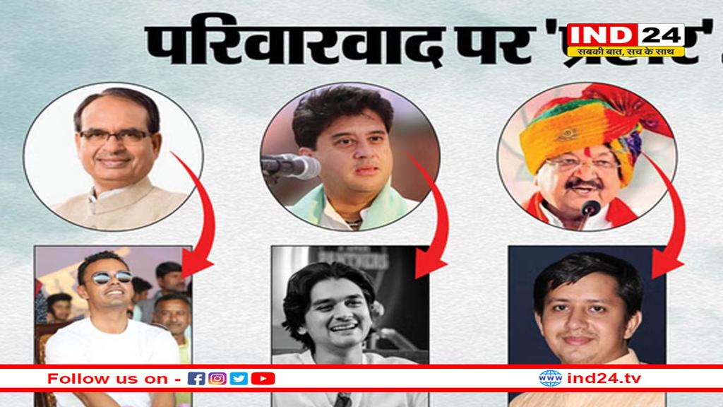 कैसे चमकेगी नेता पुत्रों की राजनीति? भाजपा में बड़े पद मिलने पर रोक