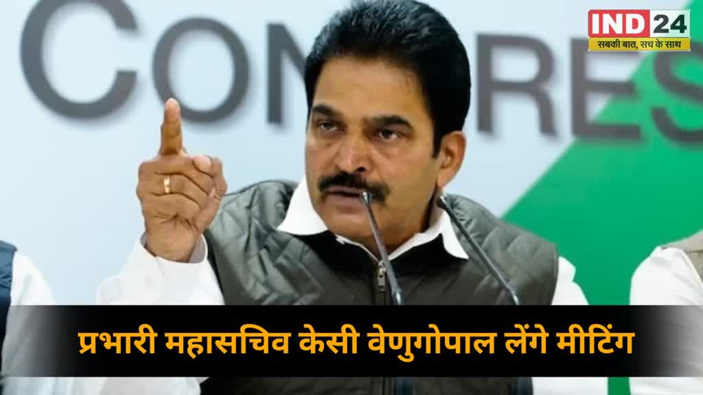 CG NEWS : 19 अगस्त को रायपुर आएंगे प्रभारी महासचिव केसी वेणुगोपाल, बैक-टू-बैक लेंगे बैठक