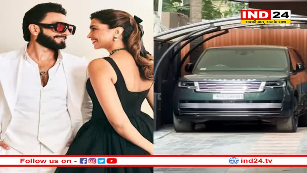 रणवीर सिंह और दीपिका पादुकोण ने बेटी को गिफ्ट की चमचमाती रेंज रोवर कार! 