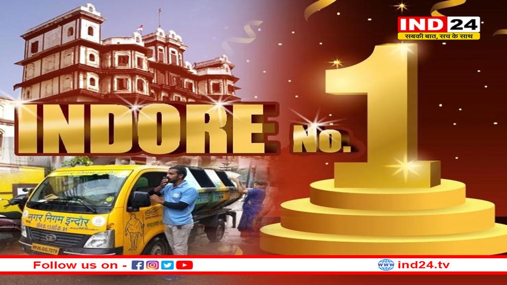 8वीं बार रैंकिंग में सबसे ऊपर इंदौर, राष्ट्रपति करेंगी सम्मानित