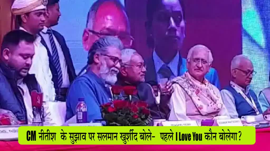 CM नीतीश के सुझाव पर सलमान खुर्शीद बोले- पहले I Love You कौन बोलेगा ?