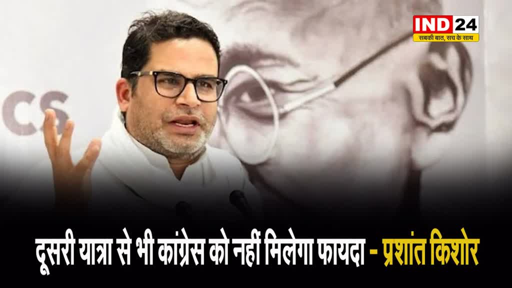 प्रशांत किशोर का दावा - दूसरी यात्रा से भी कांग्रेस को नहीं मिलेगा फायदा