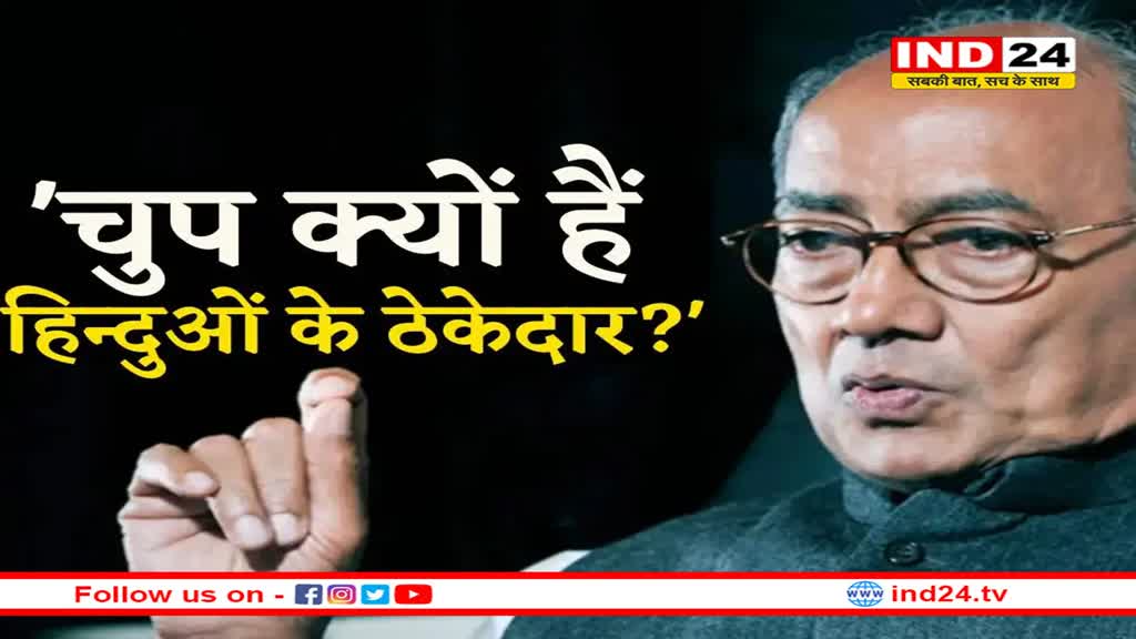 दिग्विजय सिंह ने पूछा ‘NEET परीक्षा देने वाले 90 फीसदी स्टूडेंट हिंदू, चुप क्यों हैं हिन्दुओं के ठेकेदार?