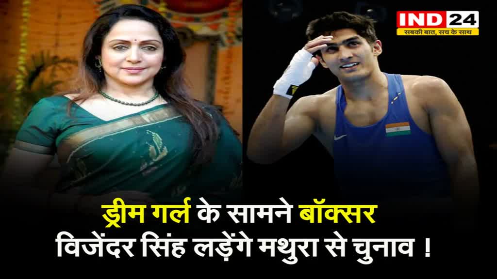 ड्रीम गर्ल के सामने बॉक्सर, विजेंदर सिंह लड़ेंगे मथुरा से चुनाव ! 