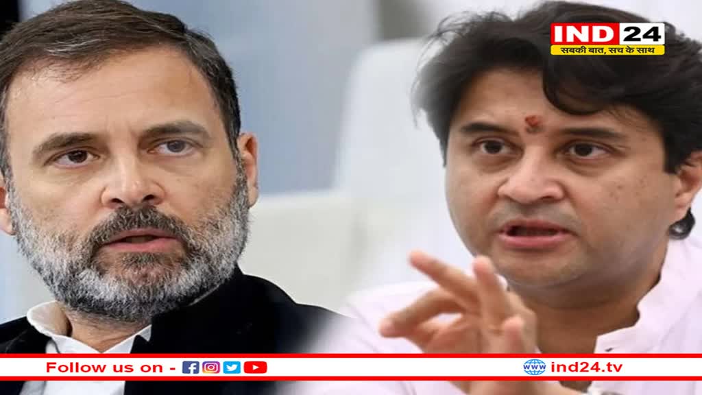 राहुल गांधी के बयान पर भड़के ज्योतिरादित्य सिंधिया, किया पलटवार भाई-भाई में झगड़ा करने की कोशिश कर रही कांग्रेस