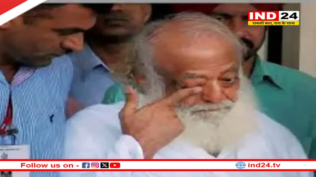 Rajasthan News: आसाराम को नहीं मिली इलाज करवाने की अनुमति, कोर्ट ने कहा- पुणे भेजा तो लॉ एंड आर्डर बिगड़ने का खतरा