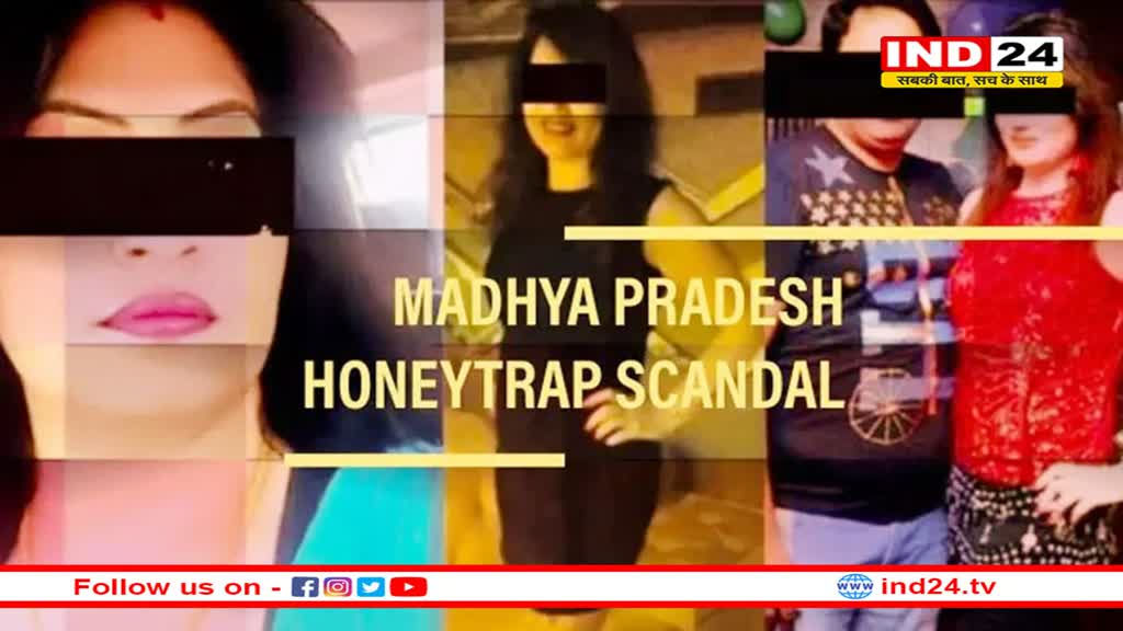 हनीट्रैप मामला: बड़ी तैयारी में SIT, ‘मानव तस्करी’ फैसले के ‘री-ट्रायल’ में फंस सकते हैं दिग्गज नेता