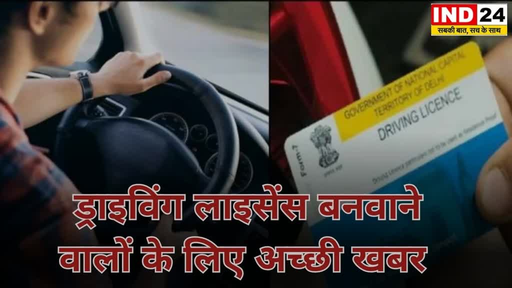 CG News : ड्राइविंग लाइसेंस बनवाने वालों के लिए अच्छी खबर, license से संबंधित 06 सेवाओं के लिए RTO आने की अनिवार्यता खत्म