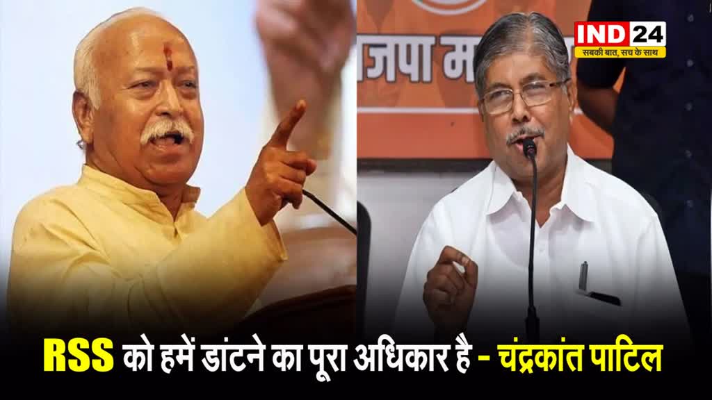 भाजपा नेता चंद्रकांत पाटिल बोले - RSS को हमें डांटने का पूरा अधिकार है...