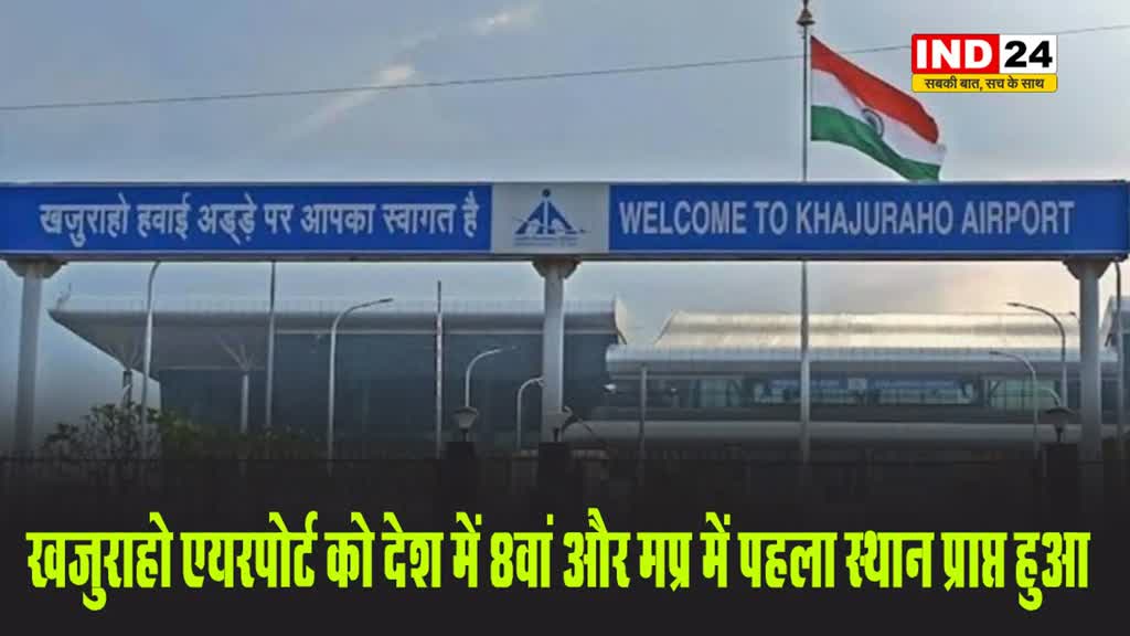 खजुराहो एयरपोर्ट को देश में 8वां और मप्र में पहला स्थान प्राप्त हुआ है