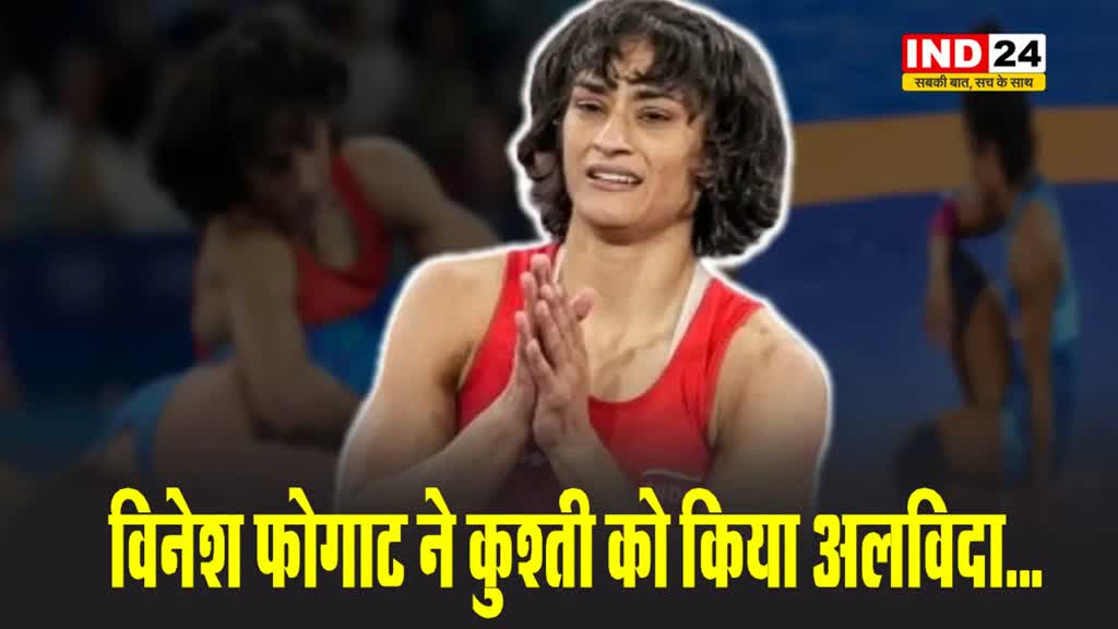 भारत की महिला रेसलर एथलीट विनेश फोगाट ने कुश्ती से लिया संन्यास