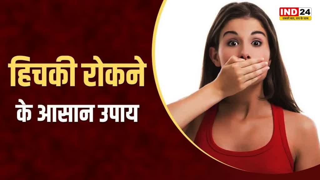 frequent hiccups : अगर आपको बार-बार हिचकी आ रही है, तो अपनाएं ये तरीके