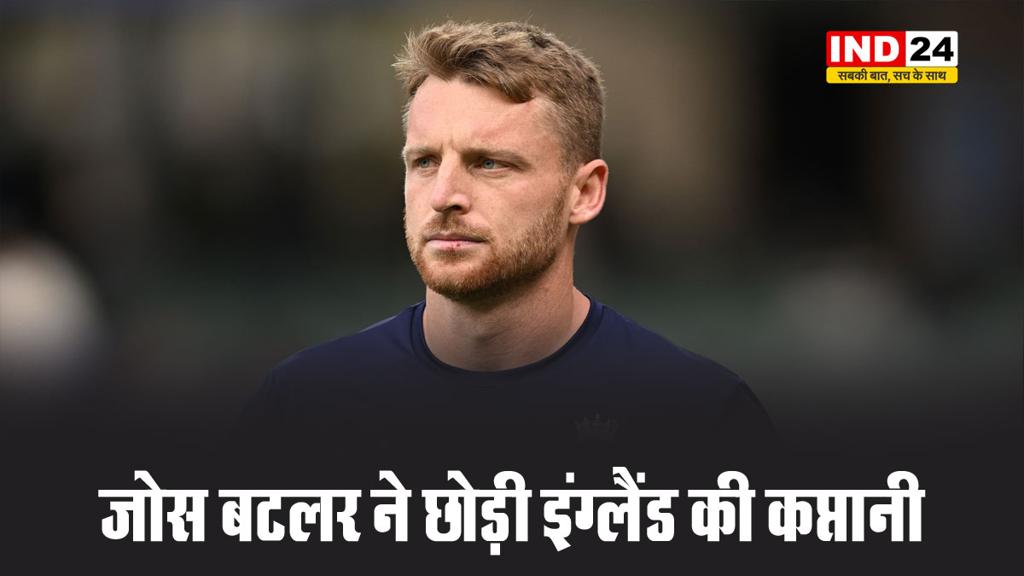 चैंपियंस ट्रॉफी 2025 में इंग्लैंड के निराशाजनक प्रदर्शन के बाद जोस बटलर ने कप्तानी से दिया इस्तीफा