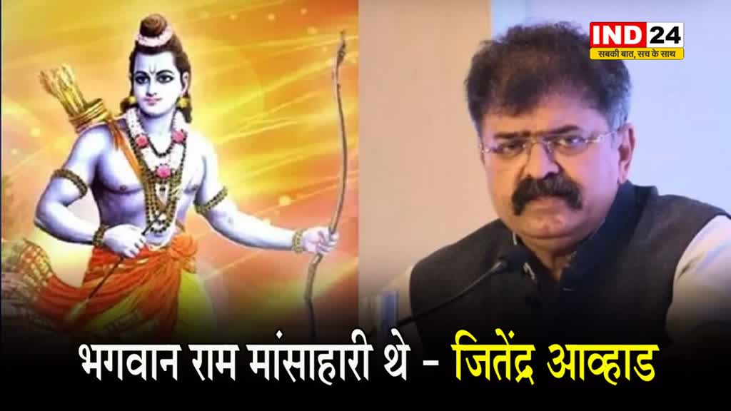 NCP नेता के विवादित बोल, कहा -  राम मांसाहारी थे, वे शिकार करके खाते थे