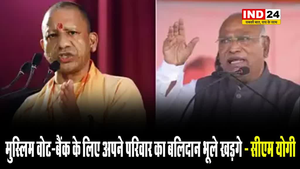 यूपी के सीएम योगी आदित्यनाथ बोले - मुस्लिम वोट-बैंक के लिए अपने परिवार का बलिदान भूले खड़गे