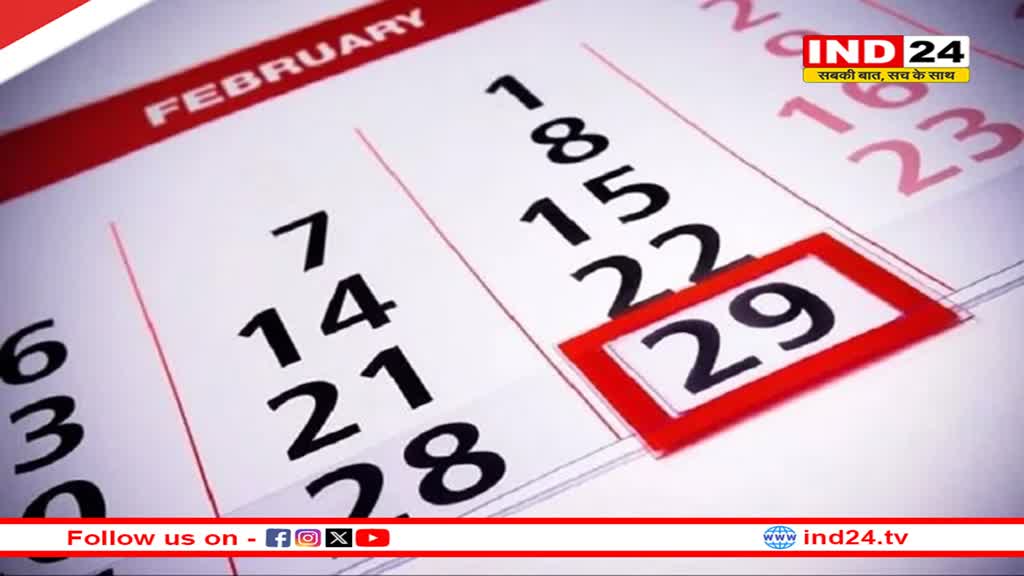 फरवरी में क्यों जोड़ा गया एक और दिन? क्यों पड़ी इसकी जरूरत, जानें वजह 