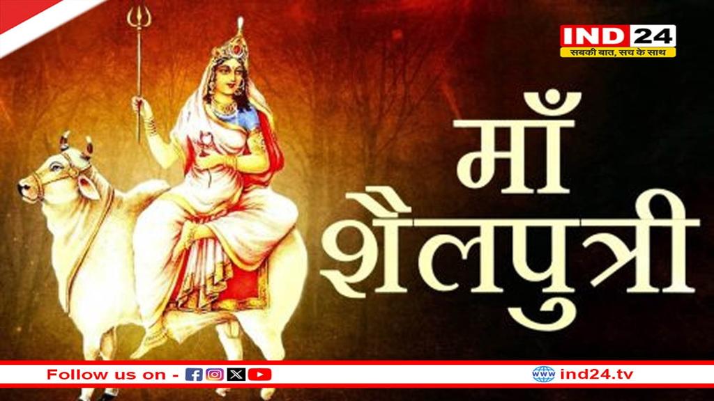 आज से नवरात्रि 2025 की शुरुआत: जानें कलश स्थापना मुहूर्त और मां शैलपुत्री की पूजा विधि