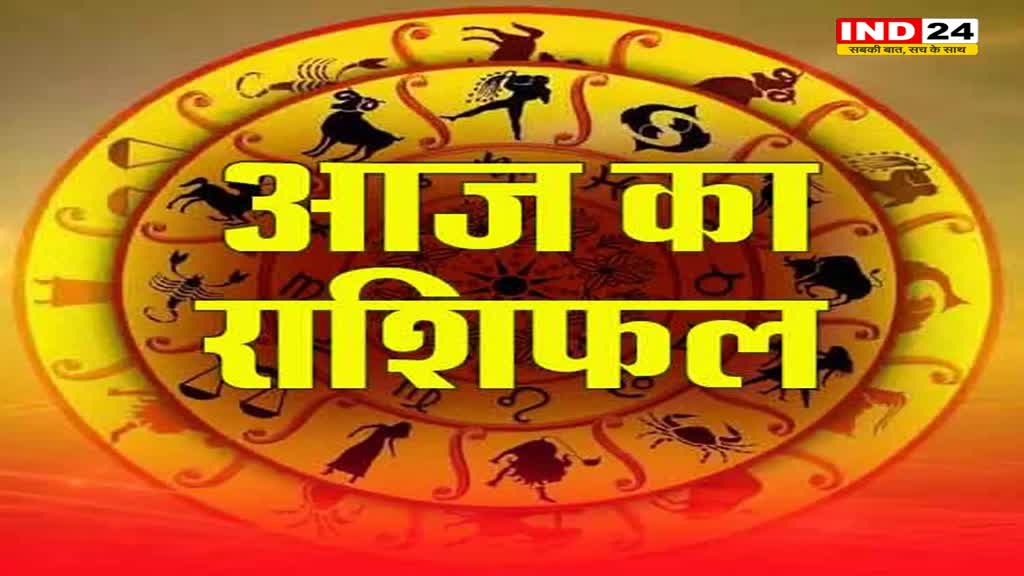 आज का राशिफल 11 जनवरी 2025: मेष से मीन राशि तक कैसा रहेगा आपका दिन? जानें आज किन बातों का रखना होगा ध्यान