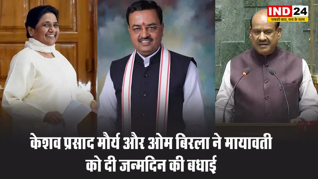 केशव प्रसाद मौर्य और ओम बिरला ने बसपा चीफ मायावती को दी जन्मदिन की बधाई