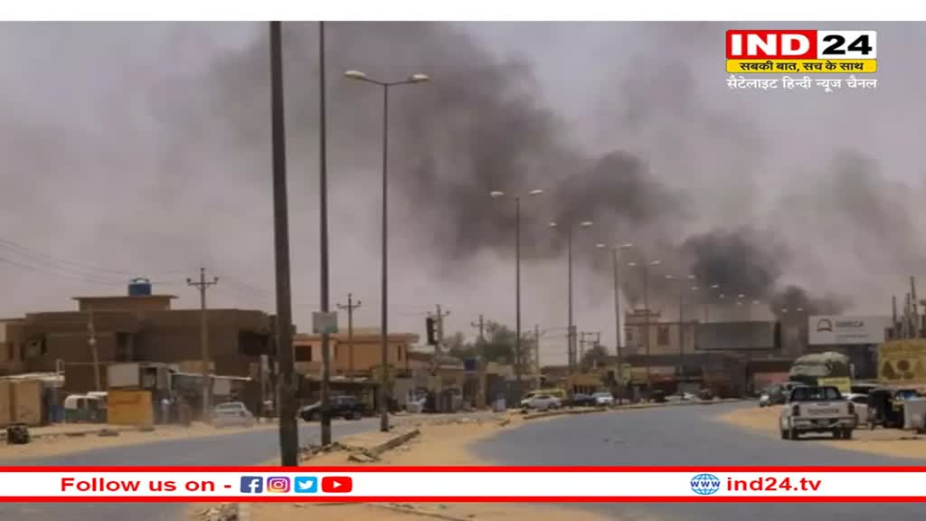 Sudan Crisis: सेना और विद्रोहियों मे 24 घंटे के संघर्ष विराम पर सहमति, 185 से ज्यादा लोगों की मौत