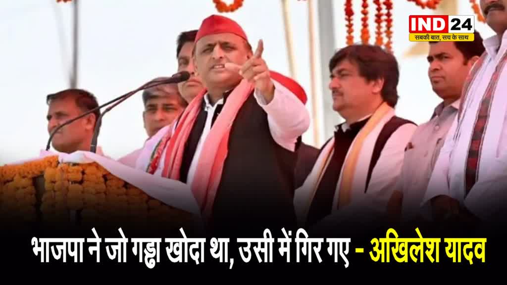  अखिलेश यादव ने बीजेपी पर लगाए गंभीर आरोप, बोले - भाजपा ने जो गड्ढा खोदा था, उसी में गिर गए…