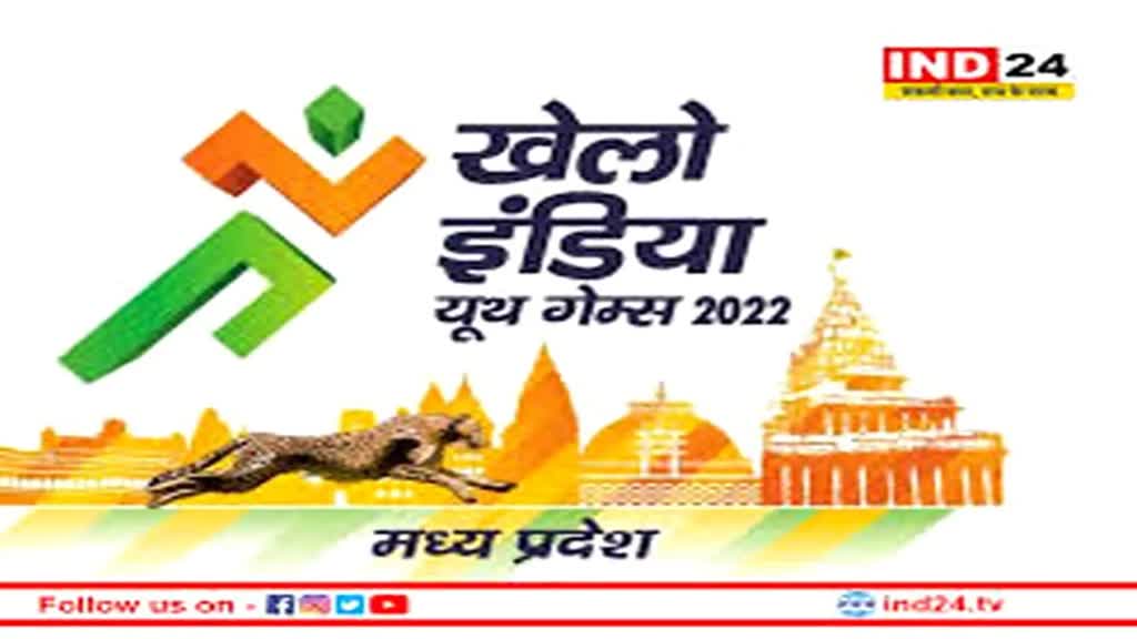 Khelo India Youth Games: खेलो इंडिया यूथ गेम्स 2023 की आज होगी शुरुआत, सीएम शिवराज और खेल मंत्री करेंगे उद्घाटन