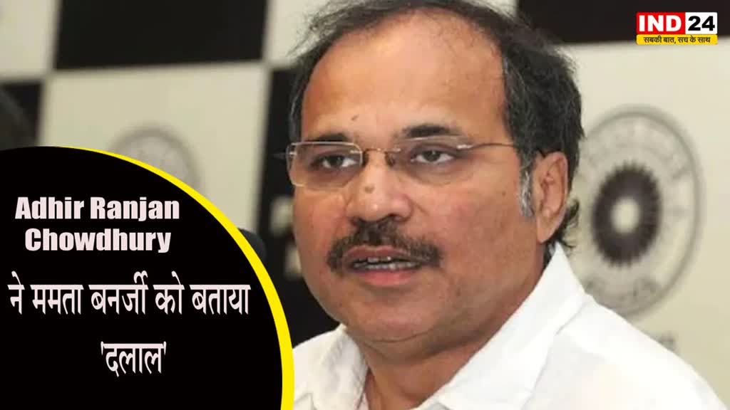 Adhir Ranjan Chowdhury : कांग्रेस नेता अधीर रंजन चौधरी ने ममता बनर्जी को बताया 'दलाल'