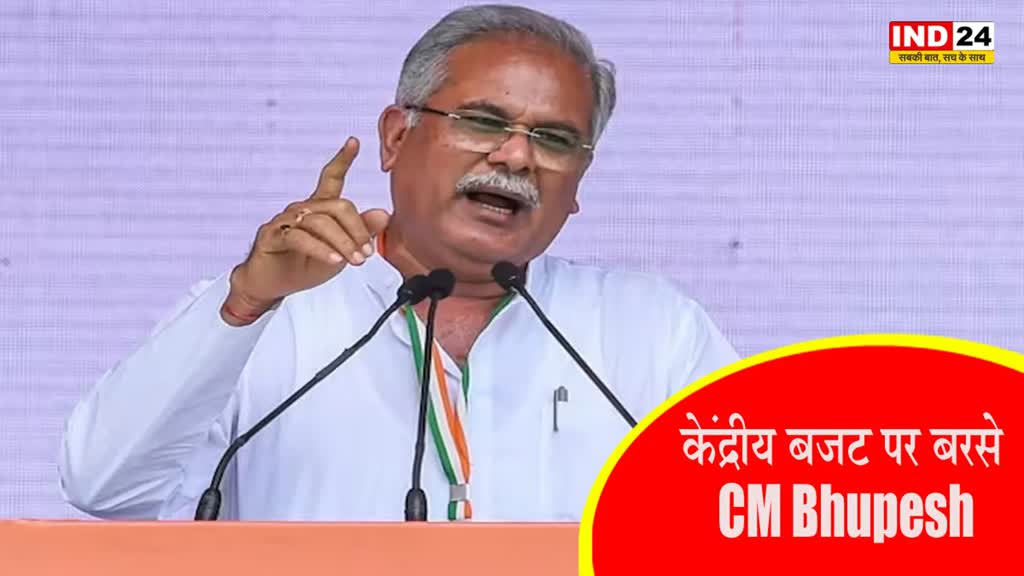 CM Bhupesh : केंद्रीय बजट पर बरसे भूपेश बघेल, बोले- मजदूरों से छीन रहा रोजगार, ‘अमृतकाल’ में ये कैसा प्रहार