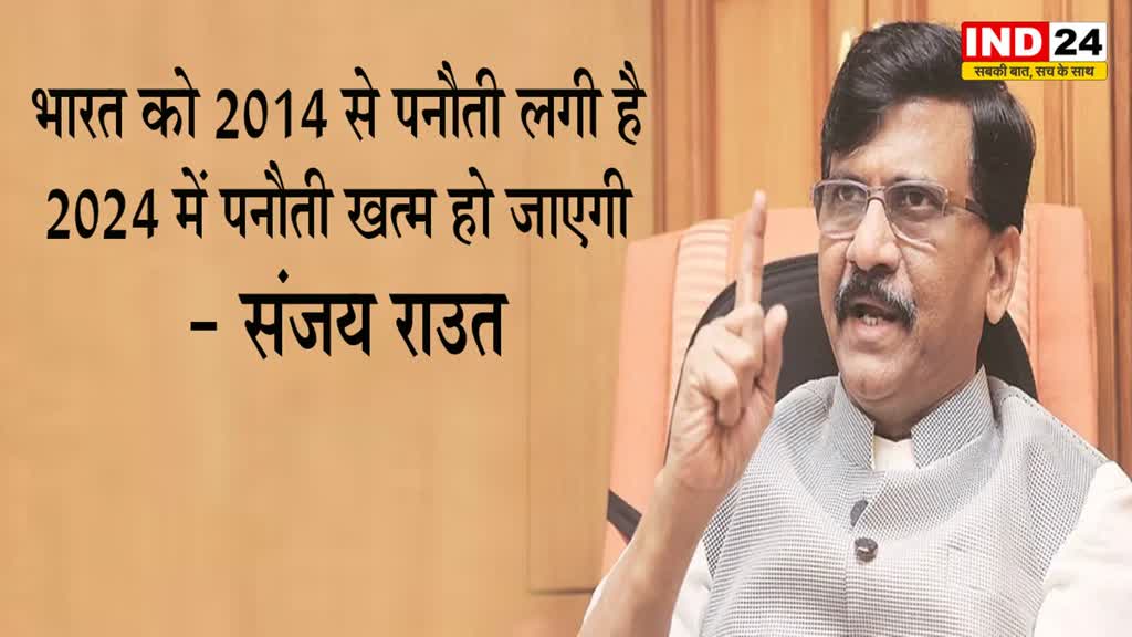 संजय राउत का पीएम पर तंज, बोले - भारत को 2014 से पनौती लगी है, 2024 में पनौती खत्म हो जाएगी  