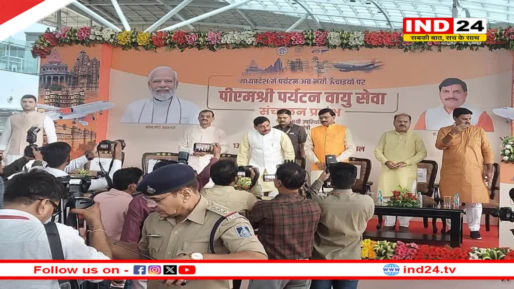 मप्र में पीएमश्री पर्यटन वायु सेवा शुरू, सीएम डॉ.मोहन यादव ने दिखाई हरी झंडी, हवाई सेवा से जुड़ेंगे 8 शहर