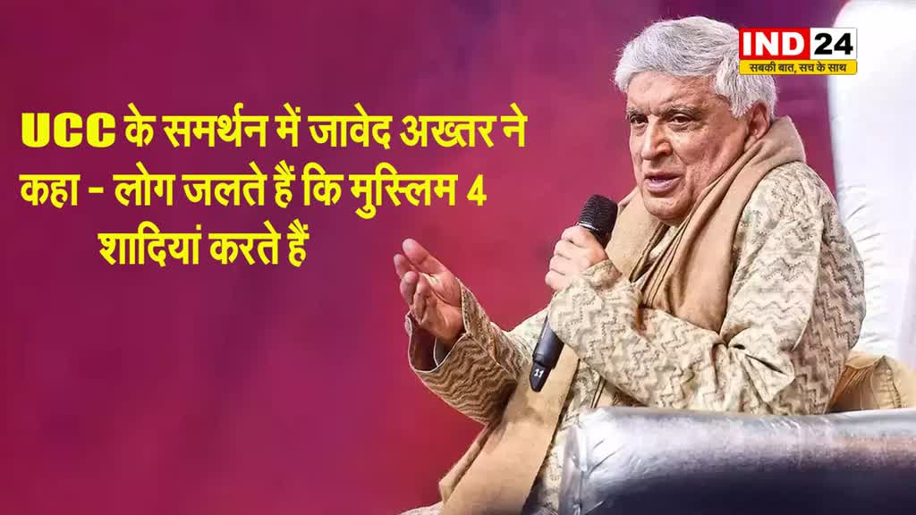 UCC के समर्थन में जावेद अख्तर ने कहा - लोग जलते हैं कि मुस्लिम 4 शादियां करते हैं 