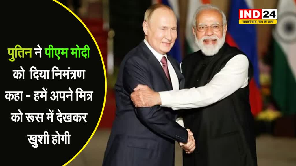 राष्ट्रपति पुतिन ने पीएम मोदी को दिया निमंत्रण, कहा - हमें अपने मित्र को रूस में देखकर खुशी होगी