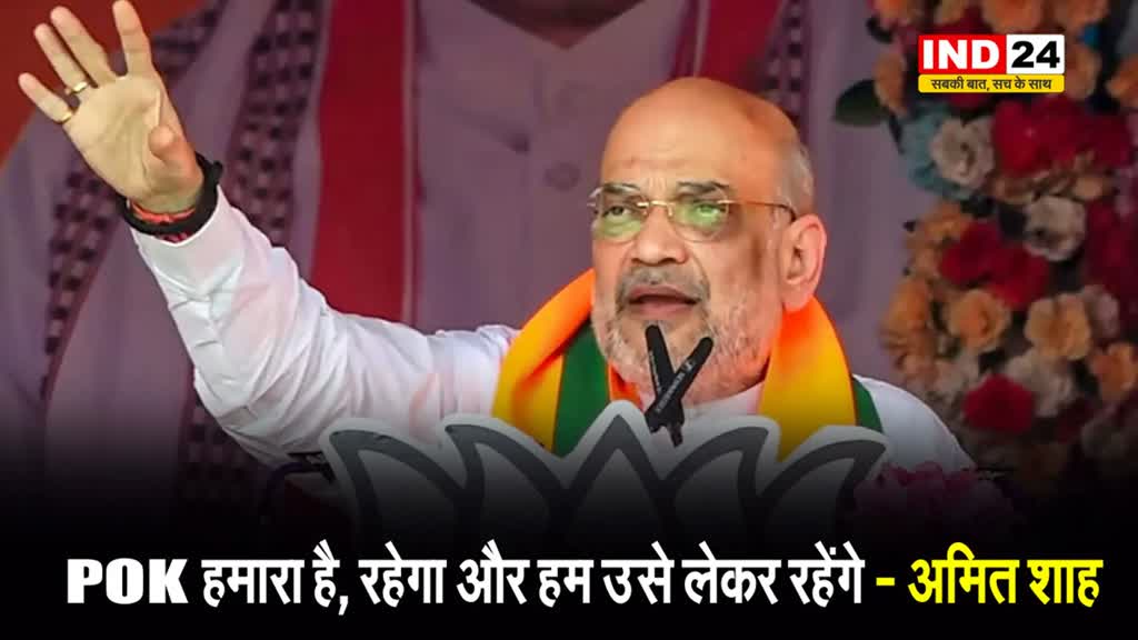 केंद्रीय गृहमंत्री अमित शाह ने खुले मंच से कहा - POK हमारा है, रहेगा और हम उसे लेकर रहेंगे...
