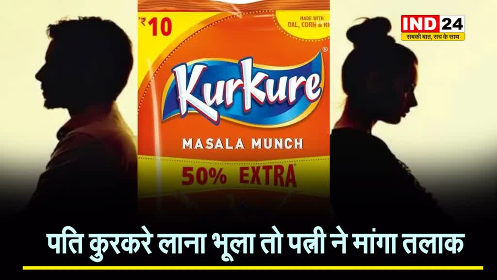 आगरा में पति कुरकरे लाना भूला तो पत्नी ने मांगा तलाक, पूरा मामला जानने के लिए पढ़े ये खबर 