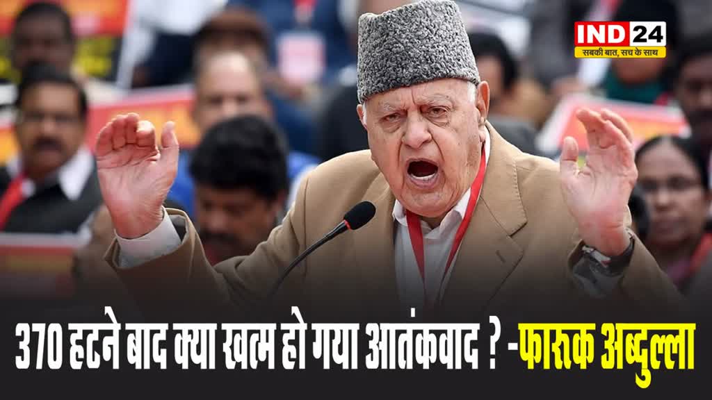 अमित शाह के बयान पर फारूक अब्दुल्ला का पलटवार, बोले - 370 हटने बाद क्या खत्म हो गया आतंकवाद ? 