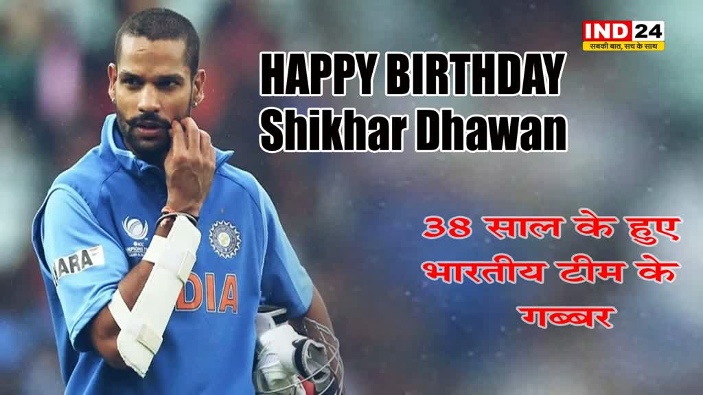 38 साल के हुए भारतीय टीम के गब्बर, यहां देखें शिखर के करियर की उपलब्धियां