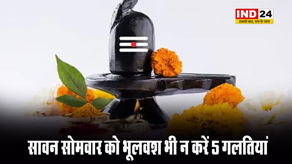 Sawan 2024: सावन सोमवार को भूलवश भी न करें 5 गलतियां, वरना निष्फल हो सकता है व्रत
