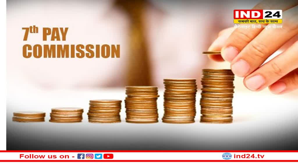 7th Pay Commission: केंद्रीय कर्मचारियों के लिए जल्द आ सकती है खुशखबरी, सरकार कर रही DA बढ़ाने की तैयारी