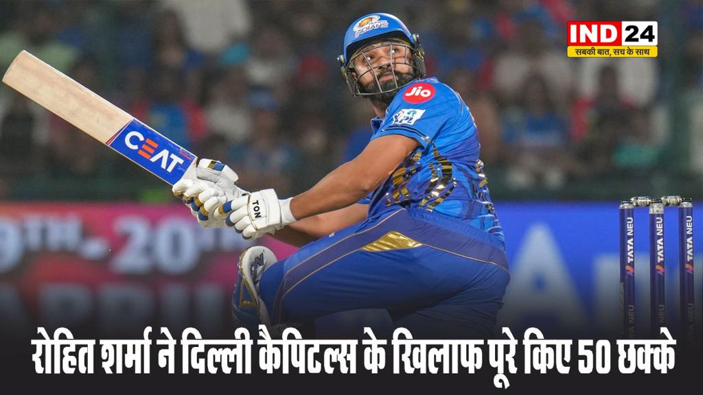 रोहित शर्मा ने दिल्ली कैपिटल्स के खिलाफ पूरे किए 50 छक्के