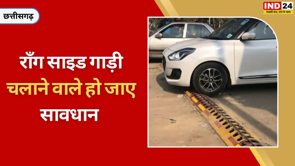 CG NEWS : राँग साइड गाड़ी चलाने पर टायर होगा पंचर , टायर किलर कर देगा टायर को पंचर....